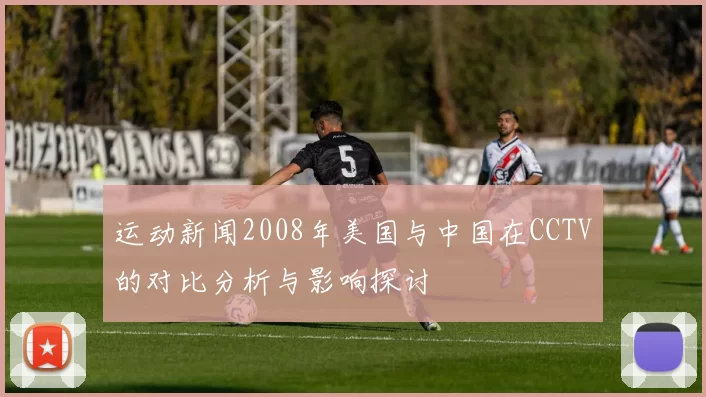 运动新闻2008年美国与中国在CCTV的对比分析与影响探讨