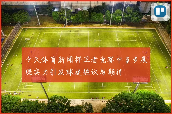 今天体育新闻捍卫者竞赛中基多展现实力引发球迷热议与期待